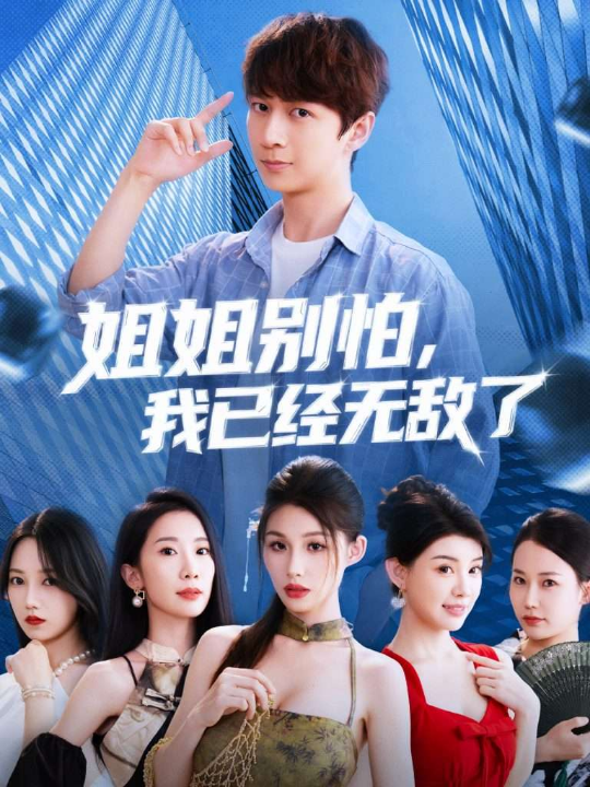 姐姐别怕我已经无敌了（83集）