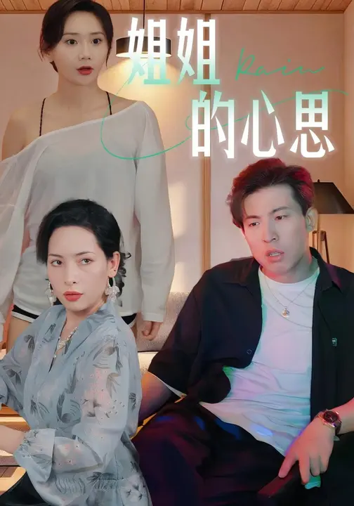 姐姐的心思 (20集) 陈安&王瑶