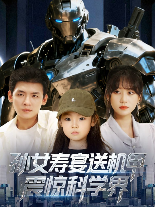 孙女寿宴送机甲震惊科学界 (61集)李源&嘉怡