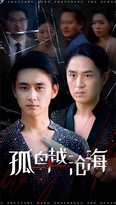 孤鸟越沧海 (60集) 陈柄希&张梦薇