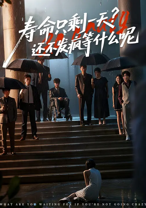 寿命只剩一天，还不发疯等什么呢 (70集) 林七月&姜子健