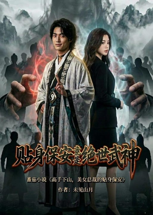 贴身保安竟是绝世武神（100集）AI短剧