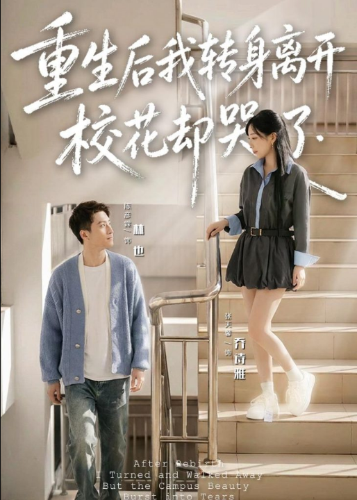 重生后我转身离开，校花却哭了（86集）陈彦霖
