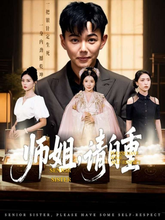 师姐，请自重 共81集