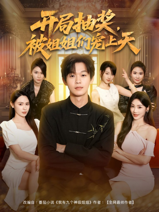 开局抽奖被姐姐们宠上天 (80集)