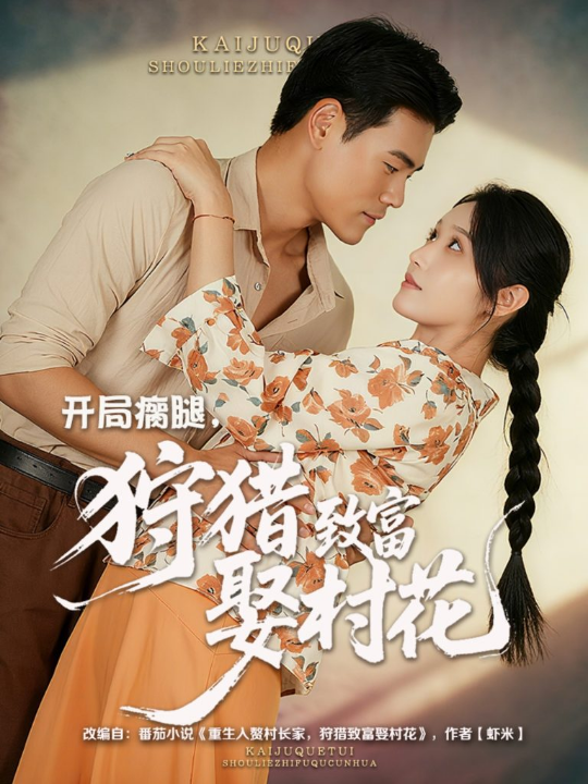 开局瘸腿狩猎致富娶村花 (87集) 王海洋&刘雪莹