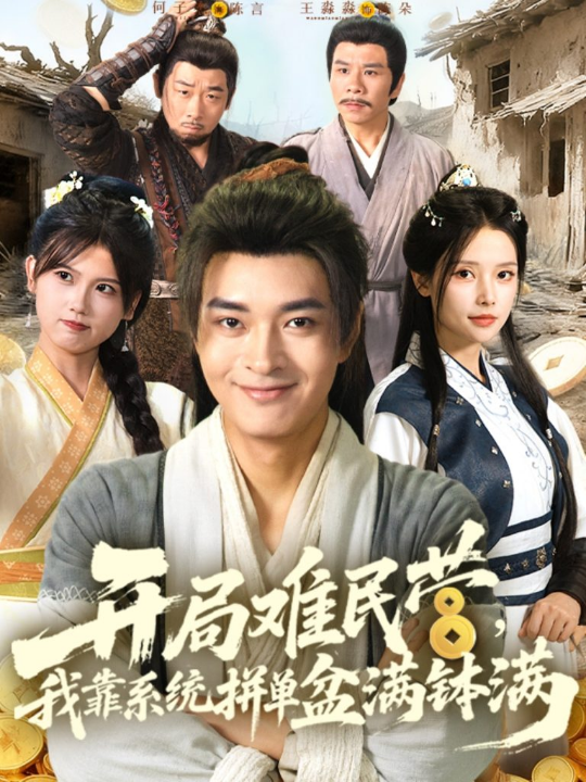 开局难民营我靠系统拼单盆满钵满 (92集)