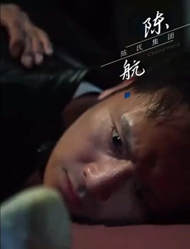 免费短剧：陈航除三害（80集）