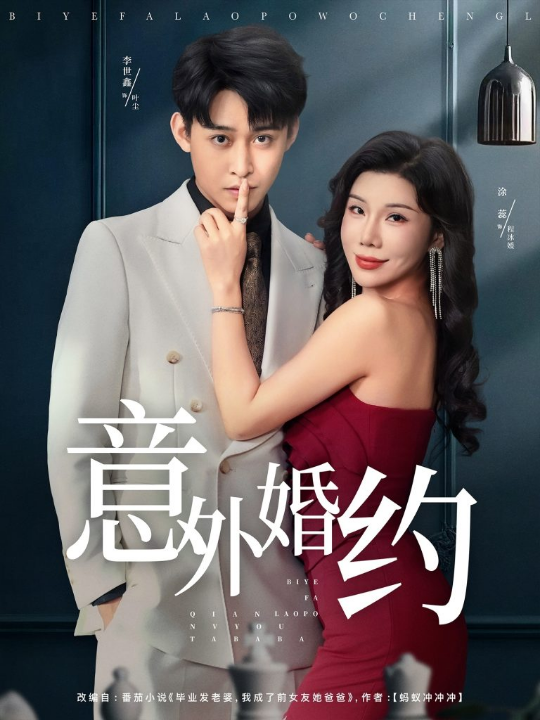 意外婚约 (80集) 涂蕊&李世鑫