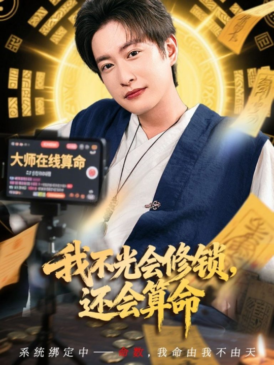 我不光会修锁还会算命 (80集)