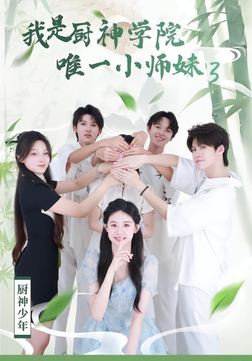 我是厨神学院唯一小师妹3（35集）钮裔诺＆杨智媛