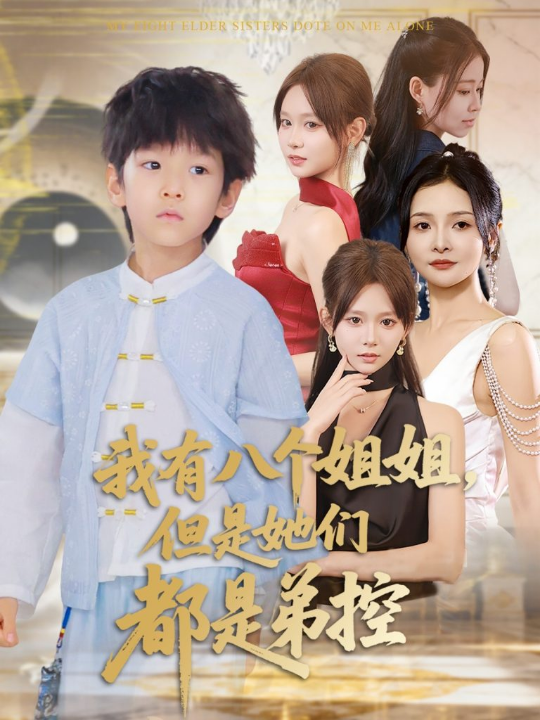 我有八个姐姐但是她们都是弟控 (83集)喻世棋&胡嘉倪