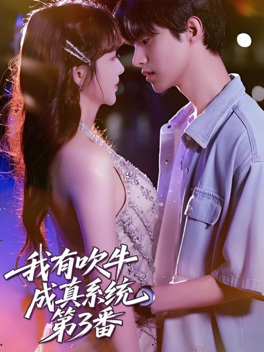 我有吹牛成真系统第3番 (82集)