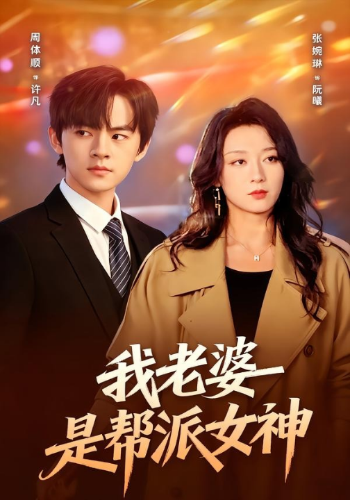 我老婆是帮派女神（57集）周体顺＆张婉琳