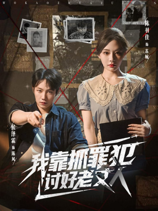 我靠抓罪犯讨好老丈人 (83集) 陈羽佳&侯泽霖