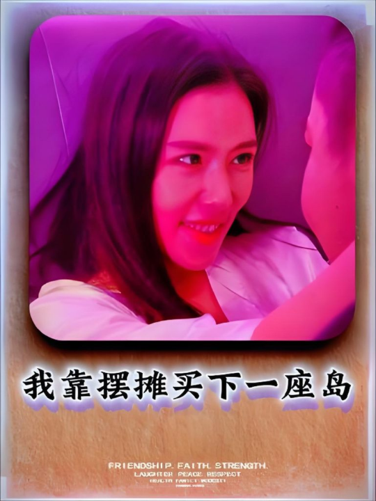 我靠摆摊买下一座岛 (80集)