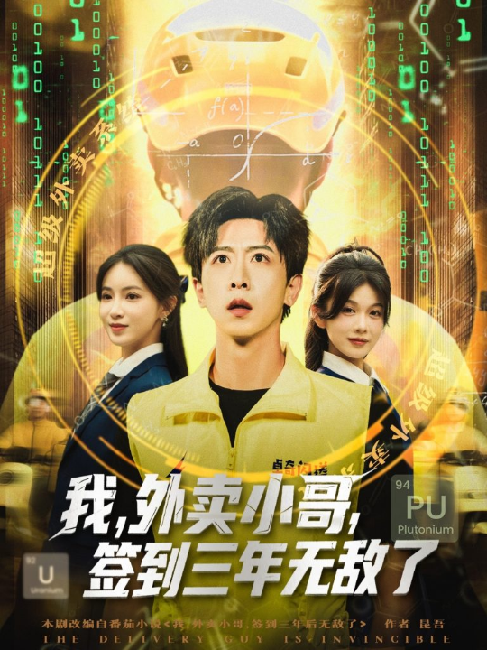 我外卖小哥签到三年无敌了 (79集)