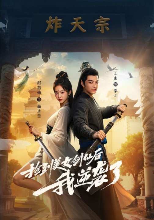捡到美女剑仙后我逆袭了 (56集)
