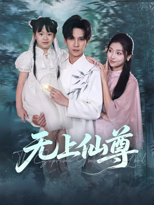 无上仙尊 (86集) 马法洋&骆虹宇