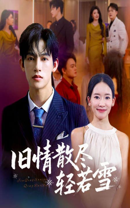 旧情散尽轻若雪 (47集) 何雨洋&崔子涵