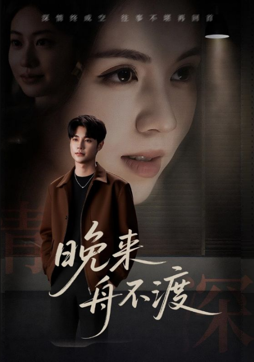 晚来舟不渡 (59集)
