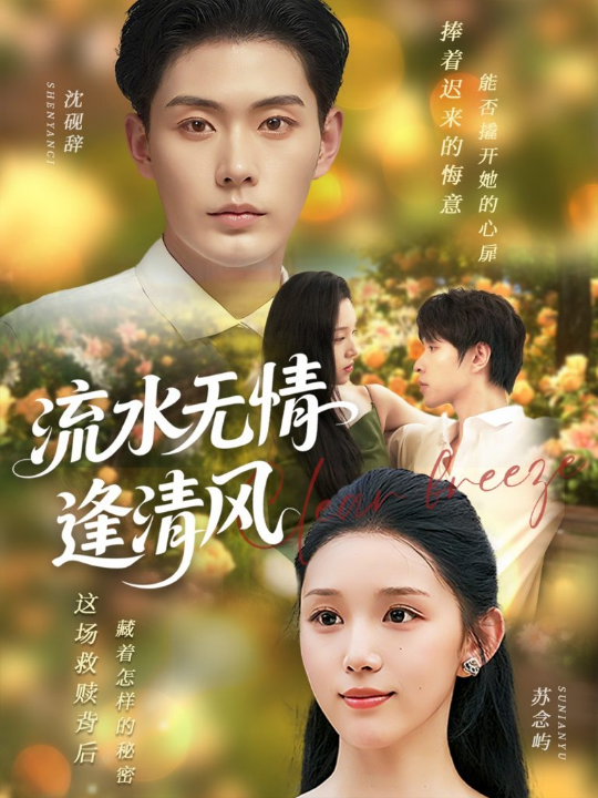 流水无情逢清风 (77集) 代嘉莉