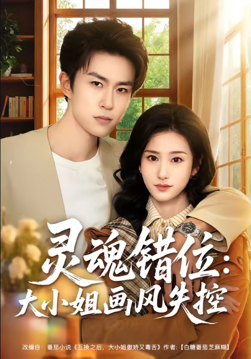灵魂错位：大小姐画风失控（80集）关丁弋＆涂梦飘