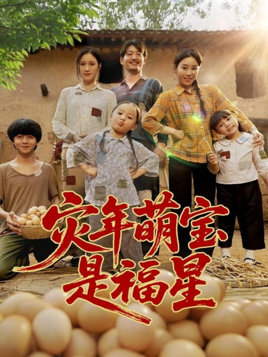 灾年萌宝是福星 (120集)