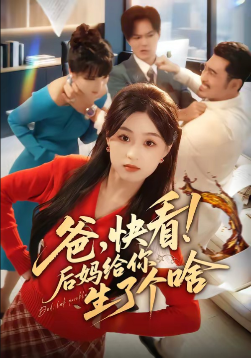 爸，快看！后妈给你生了个啥（68集）张叶丹＆王攀