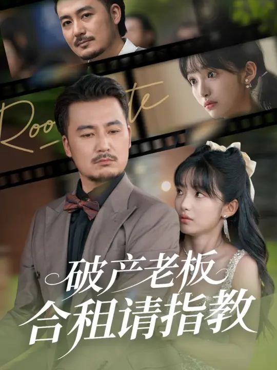 破产老板合租请指教 (69集) 陈贤宇&张紫璇