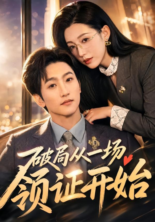 破局从一场领证开始（81集）黄金成＆韩笑