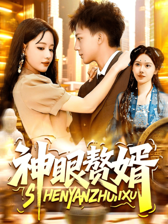神眼赘婿 共94集
