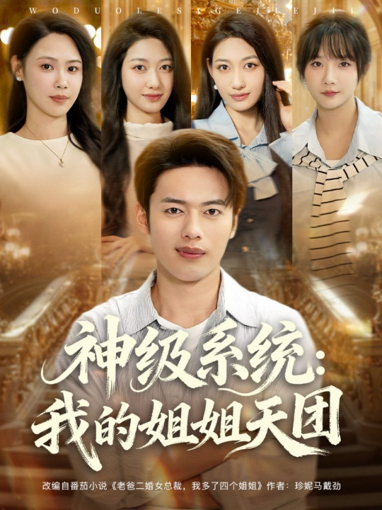 神级系统我的姐姐天团 (89集) 祈乐&韩─波