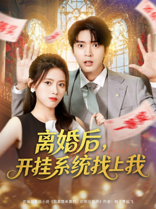 离婚后，开挂系统找上我 (74集) 何子杰&彭娜莎