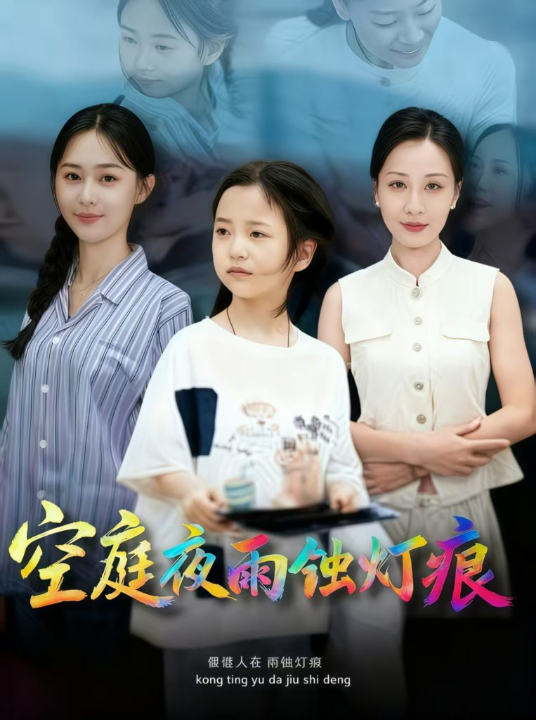 空庭夜雨蚀灯痕 (62集) 陈双齐&司文艳