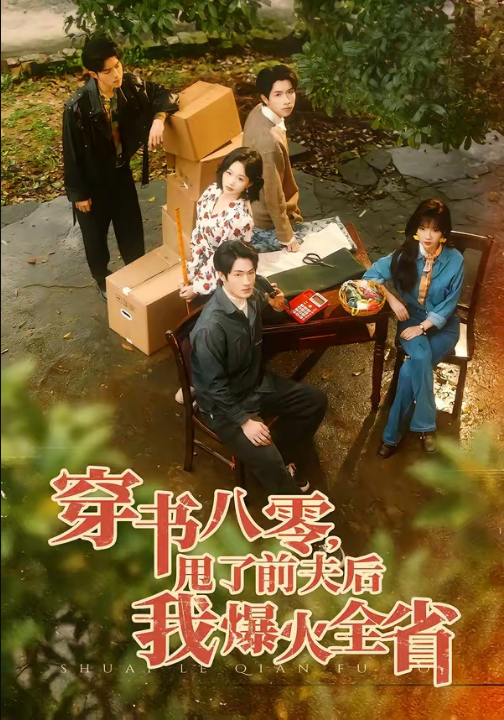 穿书八零，甩了前夫后我爆火全省（50集）单樱杰＆王珊珊