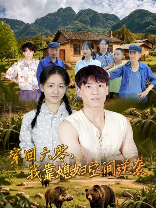 穿回六零我靠媳妇空间逆袭 (80集)张晓宇&张君