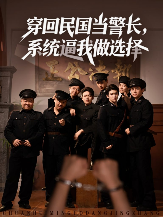 穿回民国当警长系统逼我做选择 (90集)