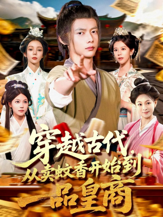 穿越古代从卖蚊香开始到一品皇商 (95集)