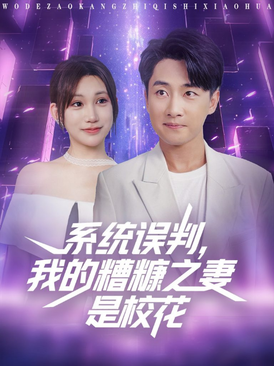 系统误判，我的糟糠之妻是校花&系统误判我的糟糠之妻是校花 (81集)