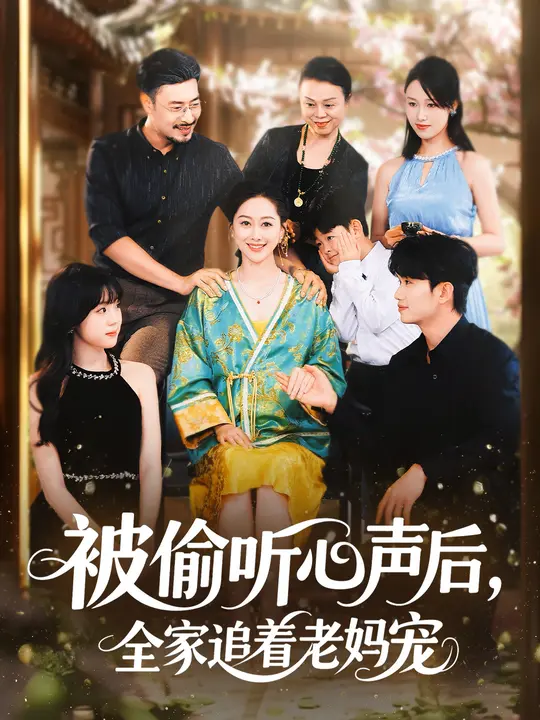 被偷听心声后，全家追着老妈宠 (55集) 李东艾&王晓冬