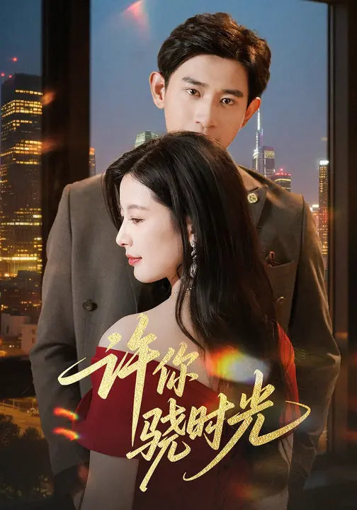 许你骁时光 (56集) 张恩浩&谭雯文