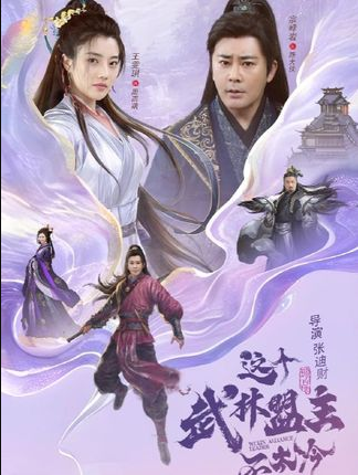 这个武林盟主不太冷&传说中的盟主大人 (90集)