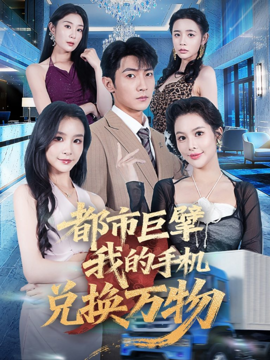 都市巨擘我的手机兑换万物 (62集)金锦灿&王子铭