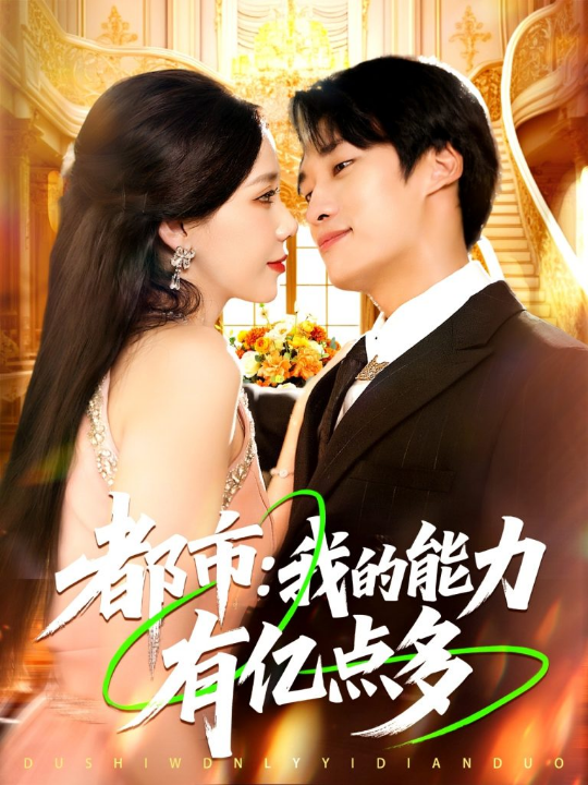 都市我的能力有亿点多 (104集)