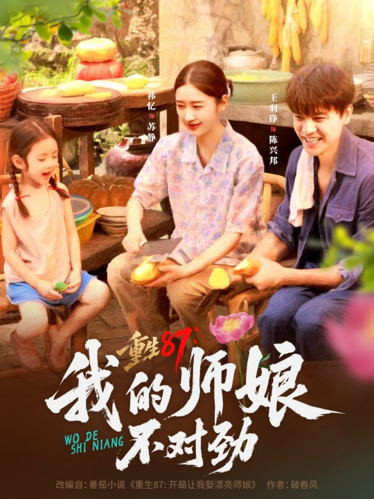 重生87，我的师娘不对劲&重生87我的师娘不对劲 (81集)