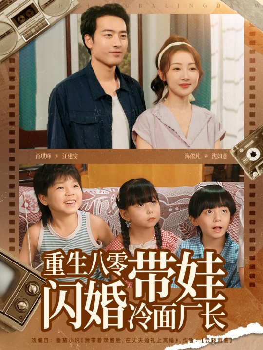 重生八零带娃闪婚冷面厂长 (80集)