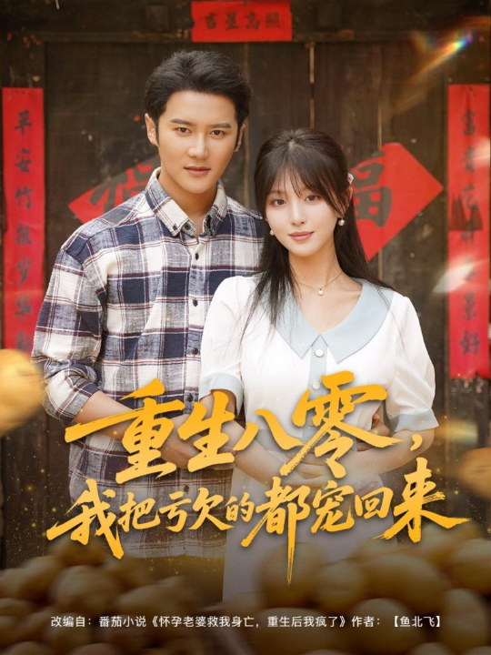 重生八零我把亏欠的都宠回来 (89集)