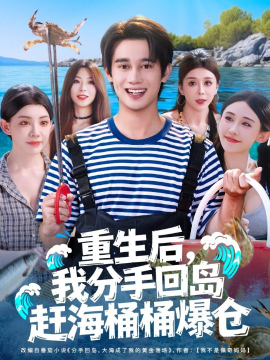 重生后，我分手回岛赶海桶桶爆仓&重生后我分手回岛赶海桶桶爆仓 (81集) 汤朵儿&曾国翔
