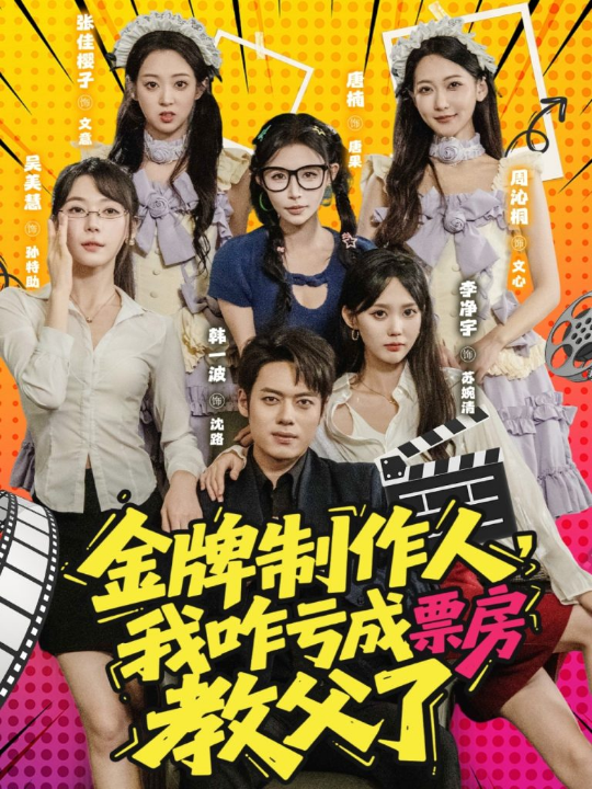 金牌制作人我咋亏成票房教父了 (60集)